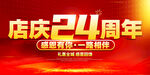 店庆24周年