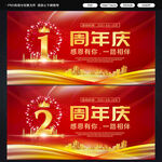 1周年庆2周年庆