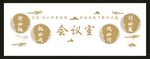 会议室文化墙