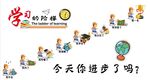  学习的阶梯