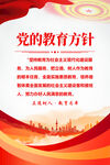 党的教育方针