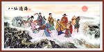 八仙过海