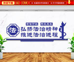 弘扬法治精神文化墙