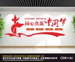 党建文化墙