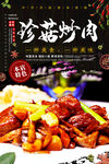 香菇炒肉