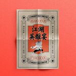 江湖武林宴餐饮海报