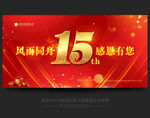 15周年庆