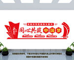 同心共筑中国梦