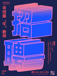 创意字体招聘教师海报