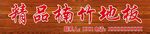 楠竹地板