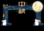 中秋拱门