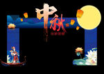 中秋拱门