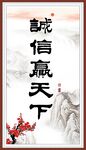 诚信赢天下