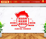 政治协商文化墙