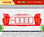 党务公开栏文化墙