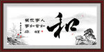 和字画书法