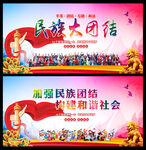 民族团结