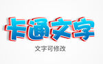 卡通糖果字