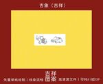 吉象（吉祥）