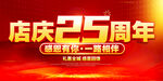店庆25周年