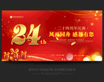 24周年庆