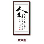 人生毛笔书法字画
