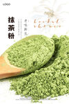 抹茶粉海报