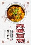 麻婆豆腐 