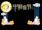 中秋拱门