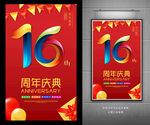 16周年庆