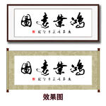鸿业远图书法字画