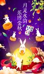 中秋节海报