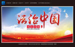 法治中国