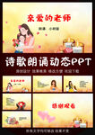 亲爱的老师诗歌朗诵PPT