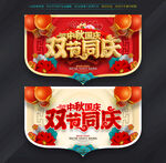 中秋国庆吊旗