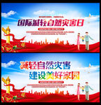 国际减灾日宣传栏