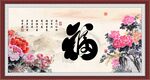 百福图