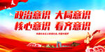 政治意识 大局意识