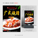 广式烧腊