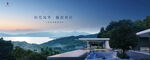 旅游地产 湖景豪宅