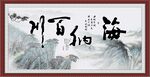 海纳百川