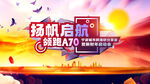 扬帆启航领跑A70展板