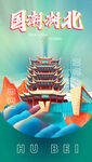 国潮湖北