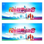 秋季运动会