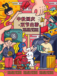 中秋国庆