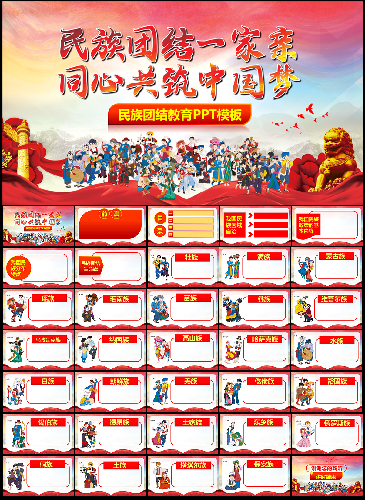 民族团结教育PPT