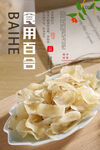 食用百合海报