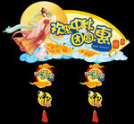 中秋节促销吊牌