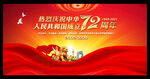 国庆72周年海报