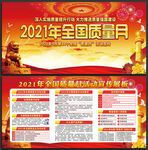 2021全国质量月